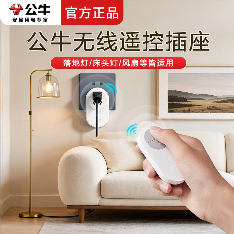 公牛无线遥控插座家用10A图片