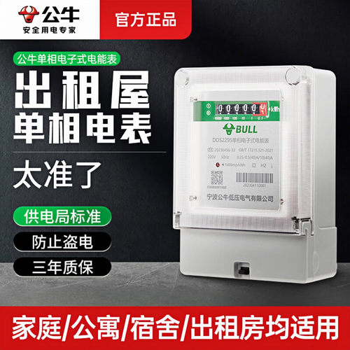 公牛单相电表家用220v空调出租房多用户智能高精度电子电表计度器