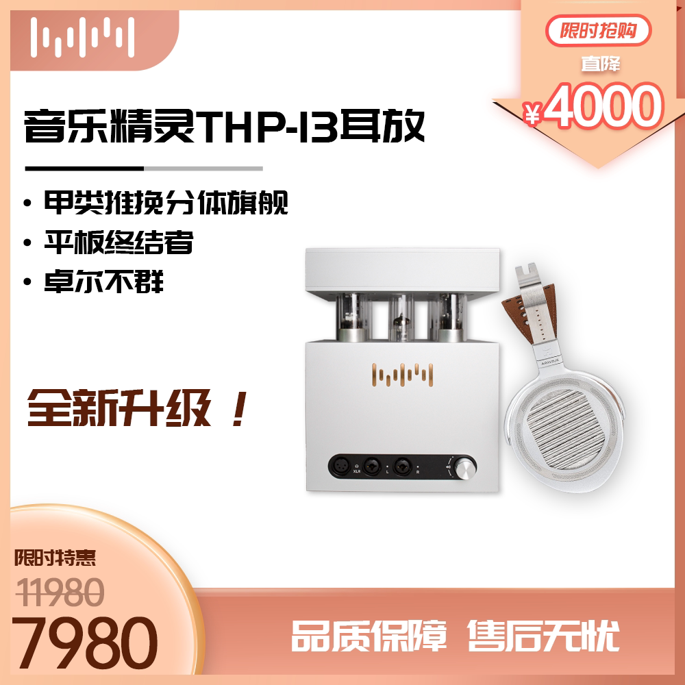 音乐精灵THP13电子管旗舰级耳放平板耳机搭档大推力MUSIC WIZARD