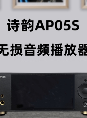 北京诗韵AP05S HIFI无损母带播放器wav/dsd/flac带解码器DAC