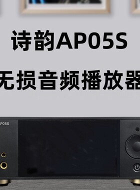 北京诗韵AP05S HIFI无损母带播放器wav/dsd/flac带解码器DAC 数播