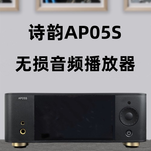 北京诗韵AP05S HIFI无损母带播放器wav/dsd/flac带解码器DAC 数播