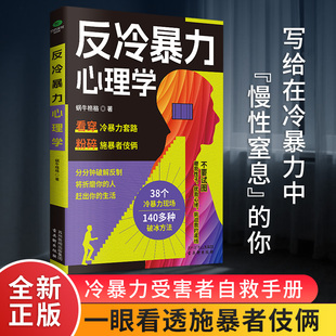 正版反冷暴力心理学直击冷暴力现场施暴者动机起底受害者自救指南亲密关系破冰秘籍职场突围实战手册深度疗愈内在重生心理学书籍