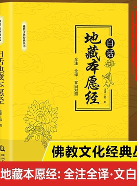 白话地藏本愿经 佛教文化经典丛书 白话地藏本愿经：全注全译 文白对照  诵经一卷 禅意满室 静观世事皆如幻影 观心修性 悟道明理