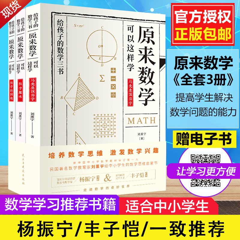正版包邮 给孩子的数学三书 原来数学可以这样学 刘薰宇著 数学趣味数学的园地 中小学数学思维数理化课外书籍畅销书排行榜
