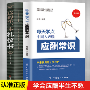 应酬常识 你 本礼仪书 酒局应酬学礼仪书籍 2册中国式 应酬是门技术活职场社交与礼仪 为人处世商务社交礼仪书职场生活中国式