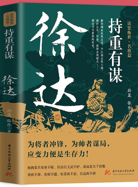 持重有谋：徐达  读史衡世名将篇大明军锋之冠北伐破元之帅为将者冲锋为帅者谋局 应变力便是生存力中国现当代文学历史人物阅读书