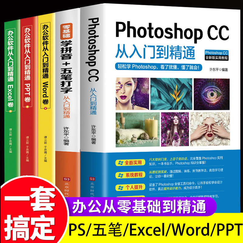 全5册 PhotoshopCC从入门到精通 PS教程零基础自学拼音五笔打字办公软件word excel ppt计算机应用基础学习office办公软件自学书籍