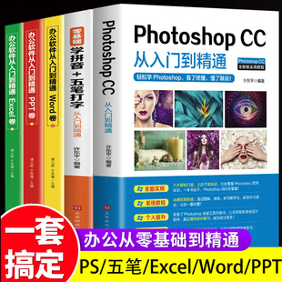 excel 全5册 PS教程零基础自学拼音五笔打字办公****word PhotoshopCC从入门到精通 ppt计算机应用基础学习office办公****自学书籍