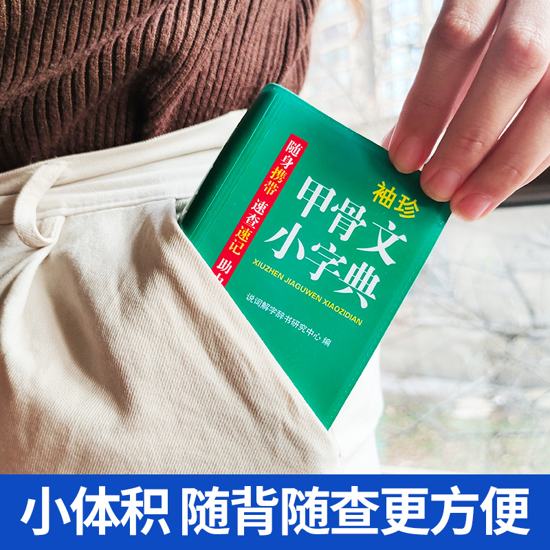 袖珍甲骨文小字典128k随身携带速查速记助力学习甲骨文