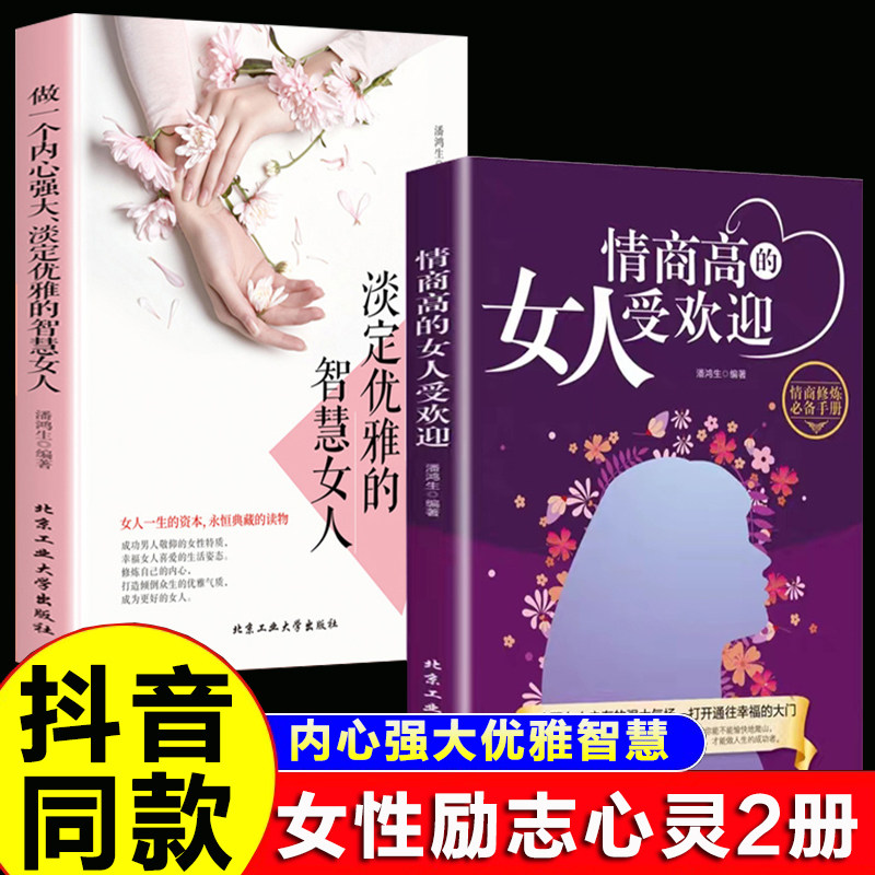 【抖音同款】情商高的女人受欢迎情商内心强大的女人所谓情商高就是会说话说话之道情绪自控情绪管理书籍恋爱高情商精通情绪心理学