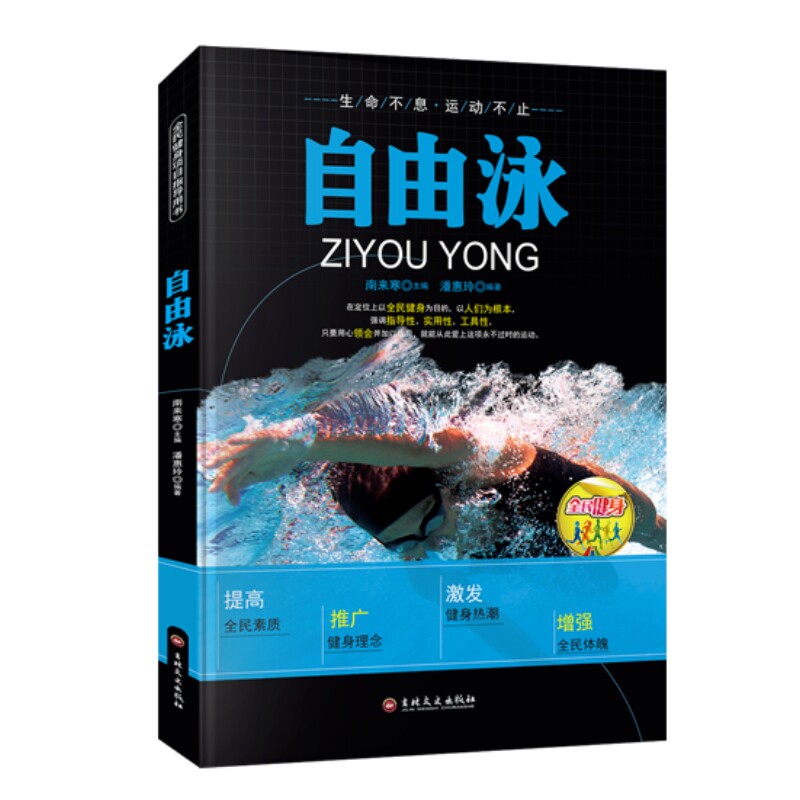 全民健身--自由泳 蛙泳自由泳仰泳蝶泳腿部手臂分解动作详解书籍 竞赛游泳技术书籍 踩水入门零基础实用游泳技术教程书籍