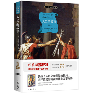 青少版 6年级畅销书籍 故事 课外书必读三四五六年级课外书3 小书虫读经典 12岁儿童小学生青少年版 人类 正版