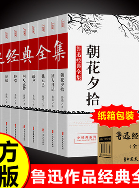 鲁迅经典作品全集原著正版书籍全套10册朝花夕拾狂人日记故乡呐喊小说经典散文集六七年级读课外书小学初中生人民文学出版社