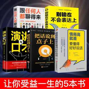 全5册别输在不会表达上情商高就会说话说话技巧人际交往职场销售技巧高情商书说话之道演讲与口才训练提高情商 书籍畅销书排行榜