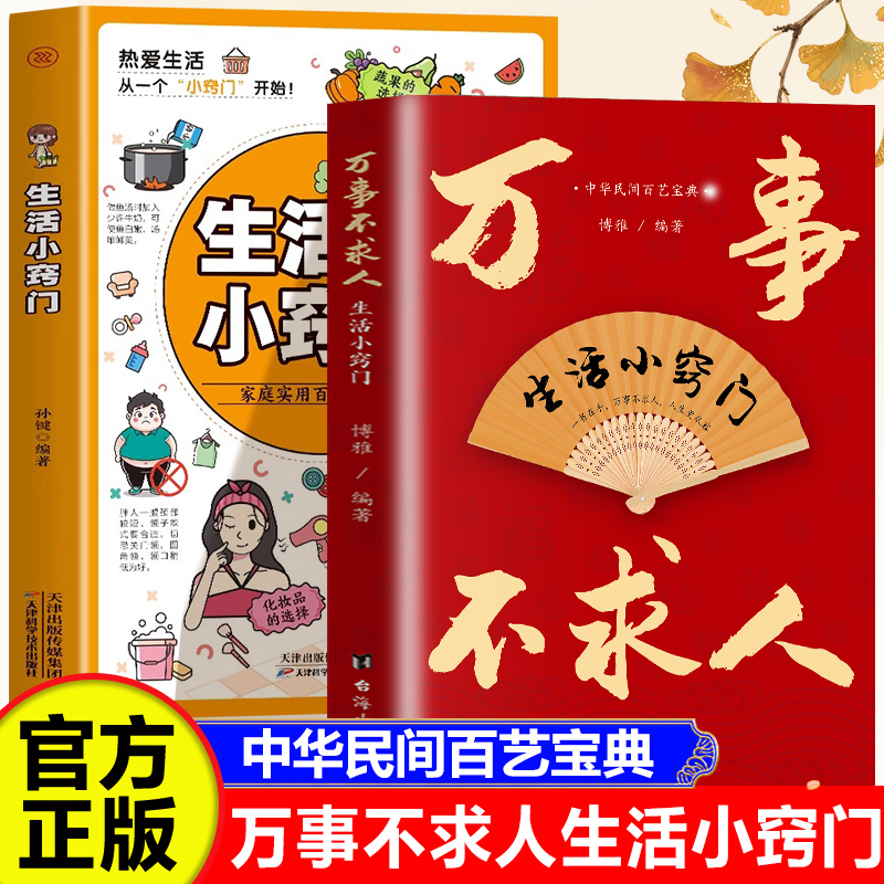 【2册】万事不求人+生活小窍门 生活常识小窍门 中华民间百艺宝典居家小窍门生活大智慧历法节令传统民俗起名参考家庭常备随用随查