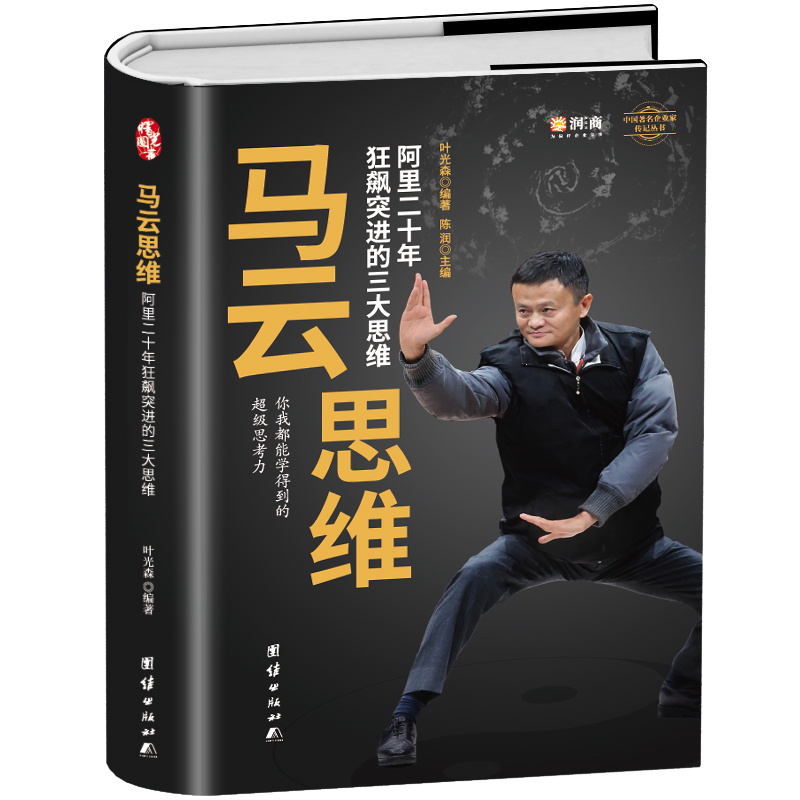 马云思维 阿里巴巴创始人传记书籍带你走进淘宝天猫支付宝蚂蚁金融的创业成功之路 财经人物企业家企业经营书与管理书籍成功励志