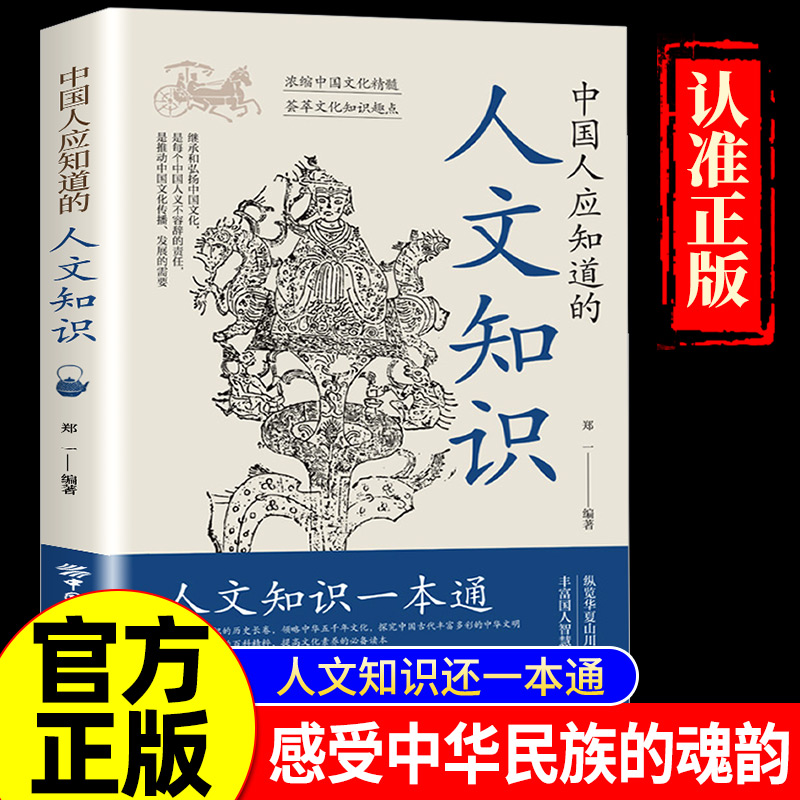 中国人应知道的人文知识 于古典之中觅今意于国学之内寻人生中华文化精髓荟萃文化知识趣点感受中华文化传统文化宗教文学百科全书