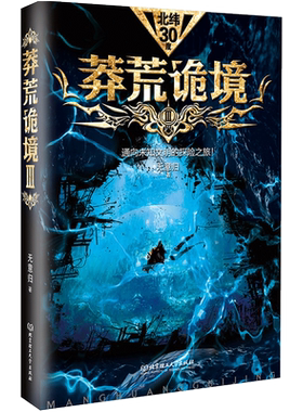 正版】莽荒诡境 3 恐怖小说 科幻探险小说无意归 著 侦探悬疑推理小说 中国惊悚灵异探险小说 短篇小说图书籍 畅销书排行榜