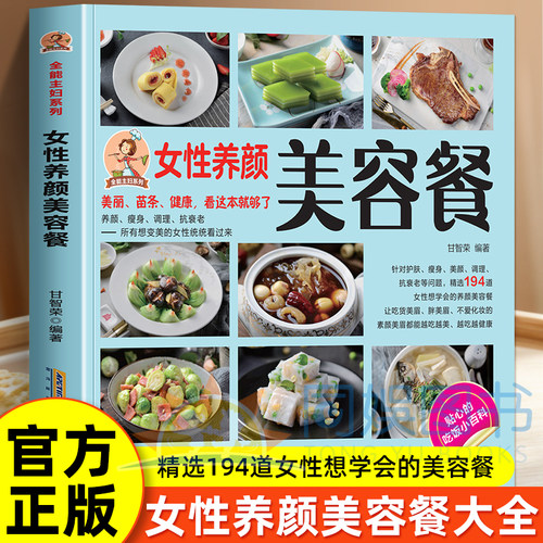 全能主妇系列：女性养颜美容餐 美丽健康看这本就够了养颜瘦身调理抗衰老 精选194道女性最想学会的养颜美容餐 越吃越美越吃越健康