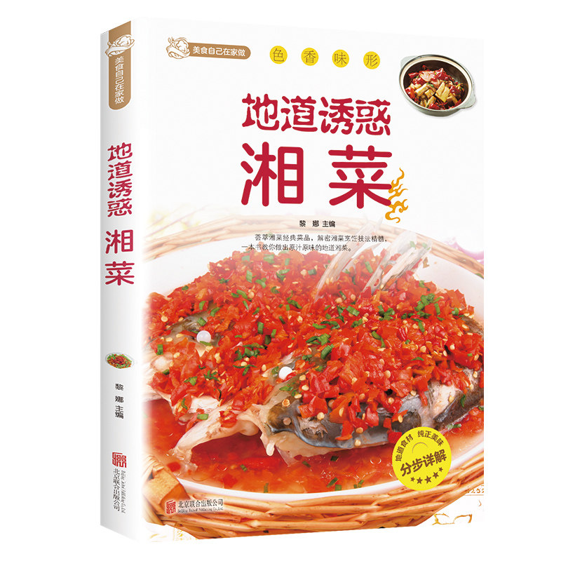 地道诱惑湘菜   湘菜菜谱大全舌尖上的中国美食菜谱  地道湘菜家常