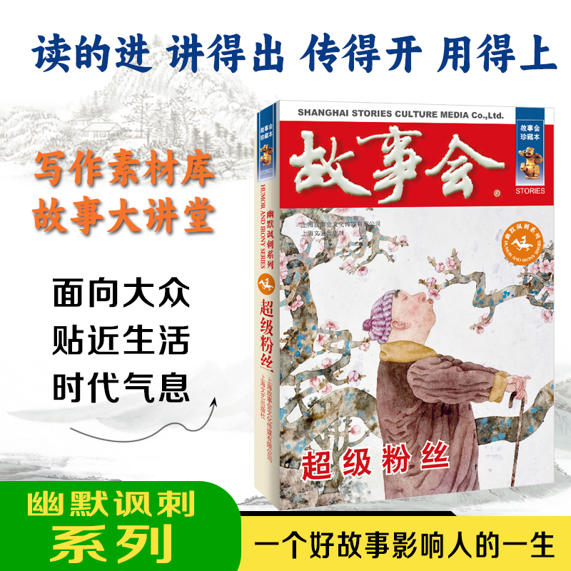 超级粉丝 幽默讽刺系列 一个好故事影响人的一生 读的进讲的出传的开用得上写作素材库故事大讲堂面向大众贴近生活时代气息