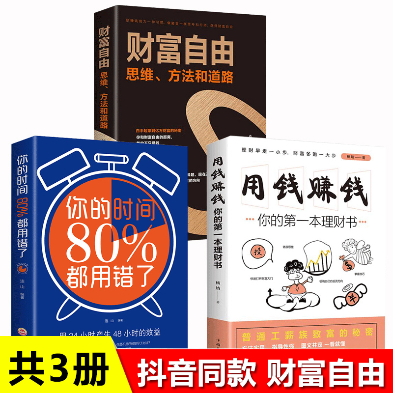 全套3册】财富自由聪明人用钱赚钱你的时间80%都用错了从零开始学投资理财第一本个人理财书聪明的投资者赚钱炒股基金新手入门书籍