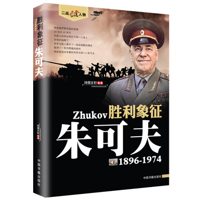 朱可夫传 鸿儒文轩 著二战风云人物系列世界军事政治人物第二次世界大战记录历史外国军事人物传记故事二战风云人物