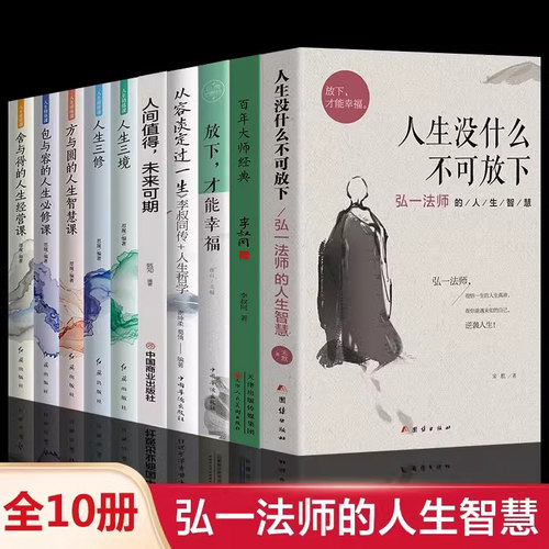 全10册】弘一法师人生没有什么