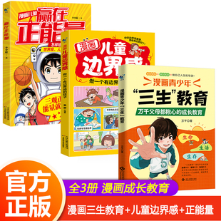 【3册】三生教育+赢在正能量+儿童边界感 万千父母都揪心的成长教育长脑子的硬核覆盖孩子成长的每一个盲区真正拉开孩子的人生差距