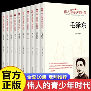 全10册伟人的青少年时代毛泽东邓小平周恩来朱德列宁刘少奇马克思斯大林孙中山恩格斯红色经典类书籍中外名人故事传记青少年版