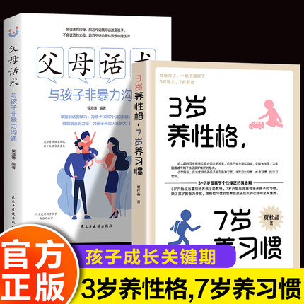 全2册 3岁养性格7岁养习惯+父母话术 幼儿园小学生父母早教育儿读物儿童心理学家庭教育书籍培养3-7岁男孩女孩的性格和习惯书籍