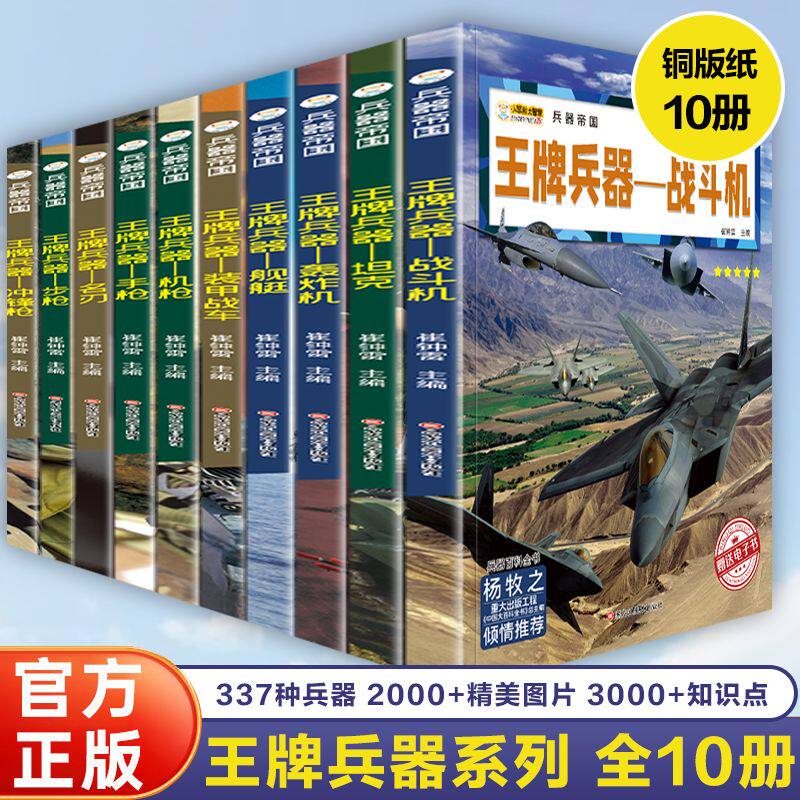 全套10册王牌兵器儿童军事百科