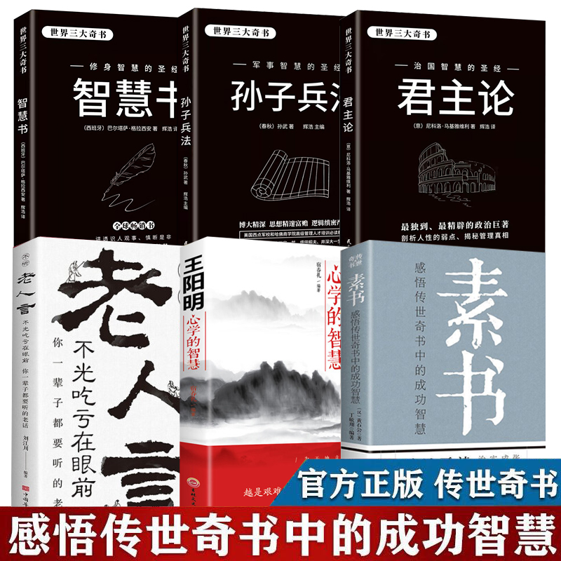 全6册素书+老人言王阳明心学的智慧孙子兵法君主论智慧书黄石公国学经典精粹感悟传世书中的成功智慧为人处世职场管理参考书籍