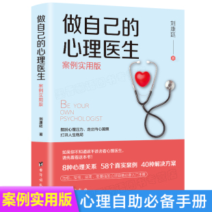 抖音同款】做自己的心理医生正版案例实用版心理疏导书籍情绪心理学入门基础走出抑郁症自我治疗焦虑症自愈力解压情绪自救指南