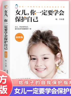【正版】女孩你该如何保护自己10-16岁读送给女儿的成长手册女孩你要学会保护自己青春期女孩教育心理学书籍父母阅家庭教育指南
