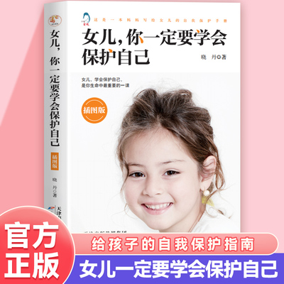 【正版】女孩你该如何保护自己10-16岁读送给女儿的成长手册女孩你要学会保护自己青春期女孩教育心理学书籍父母阅家庭教育指南