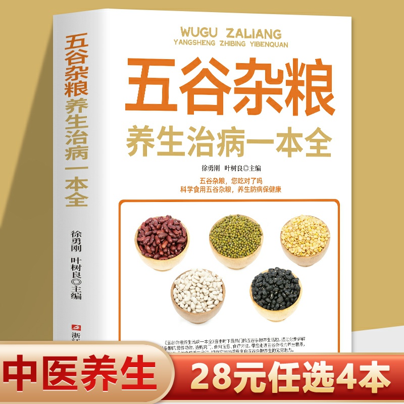 五谷杂粮养生治病一本全