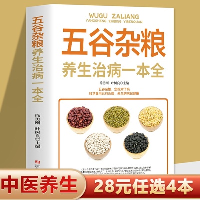 五谷杂粮养生治病一本全