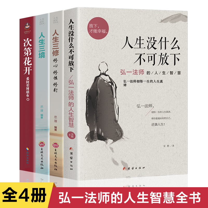 全套4册人生没什么不可放下弘一法师的人生智慧哲学人生没有什么放不下次第花开人生三修三境励志成功心灵修养人生哲学书籍畅销书