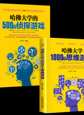 全2本正版包邮哈佛大学越玩越聪明的1000个思维游戏哈弗500个侦探游戏青少年成人益智游戏书思维训练每天玩一个侦探推理解谜游戏