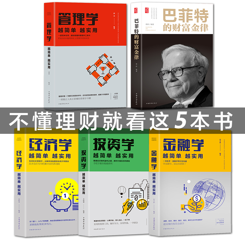 全5册从零开始读懂金融学投资学经济学管理学巴菲特股票入门基础知识原理证券期货市场技术分析家庭投资理财金融书籍 畅销书排行榜