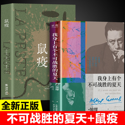 【2册】我身上有个不可战胜的夏天+鼠疫 经典散文集在直面荒诞中拥抱生命的热烈在这些笨拙的书页里有一种更为真实的爱 诺奖得主