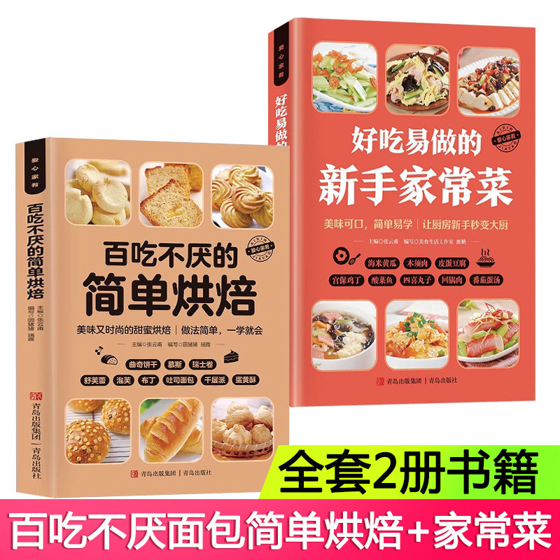 全2册百吃不厌的简单烘焙+家常菜 简单烘焙妙手烘培乐享烘焙彩色图解烤箱食谱菜谱烘焙新手参考书面包蛋糕甜点饼干酥挞制作西点