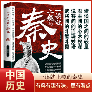 正版书籍】一读就上瘾的秦史 战国秦汉社科轻松有趣扎实有力从起义到覆灭史实风物均是精华青少年课外历史阅读一读就上瘾的秦史书