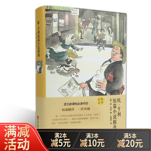 欧享利短篇小说集 正版 麦琪的礼物 青少年版经典名著书籍儿童读物 7-10-11-12岁儿童故事书名家名译中文版短篇小说精选