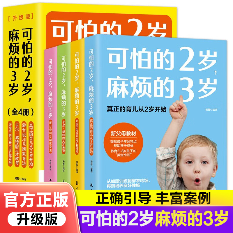 官方正版】全4册 可怕的2岁麻烦的3岁蒙台梭利早期教育法两岁庭教育书好习