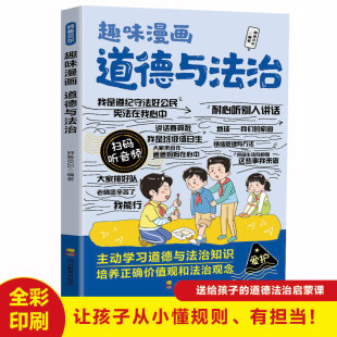 趣味漫画道德与法治 好少年课外阅读书籍 培养责任感树立正确价值观认知教育启蒙明辨是非成为遵守规则树立公德敬畏法律有担当