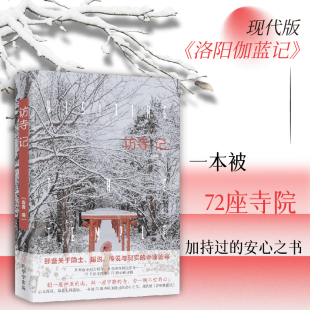 游记散文一本探访72座寺院 访寺记 鲁迅文学奖获得者称赞 洛阳伽蓝记 安心之书籍 被寒山寺台山峨眉山等72座寺院现代版