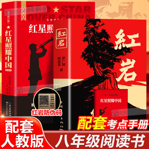红岩+红星照耀中国配套人教版